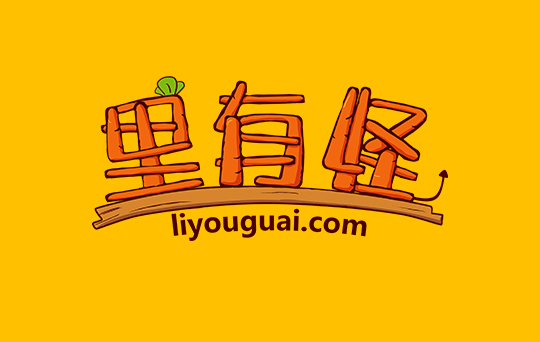 裏有(yǒu)怪