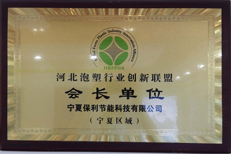 泡塑行業會長(cháng)單位